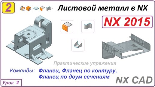 Листовой металл в NX. Фланец. Урок 2.