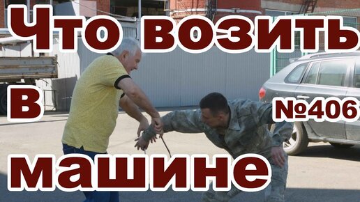 Дорожные войны или что возить с собой в машине