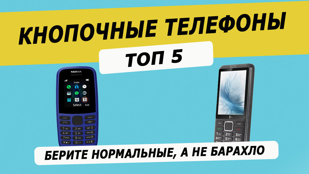 Топ 5 Кнопочных телефонов | My Gadget: выбираем качественную технику | Дзен