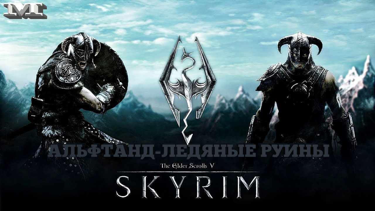 ★АЛЬФТАНД-ЛЕДЯНЫЕ РУИНЫ★36 The Elder Scrolls V: Skyrim