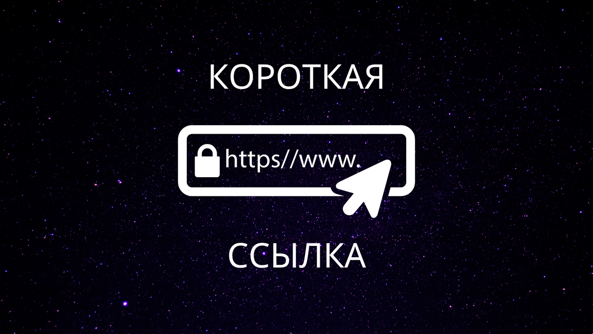 Короткая ссылка онлайн