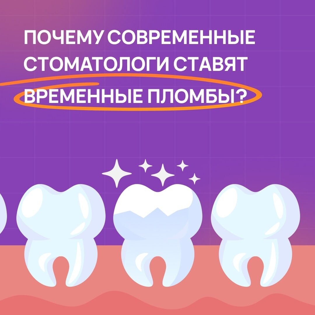 Почему современные стоматологи ставят временные пломбы? | Стоматологическое  отделение клиники 