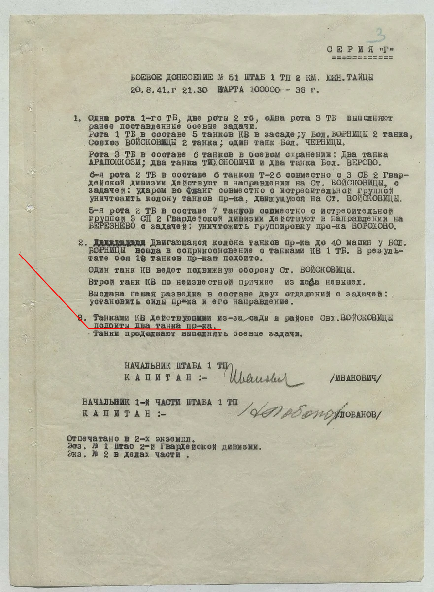 Боевое донесение штаба 1 тп. Дата создания документа: 20.08.1941 г. Архив: ЦАМО, Фонд: 2206, Опись: 0000001, Дело: 0004, Лист начала документа в деле: 3