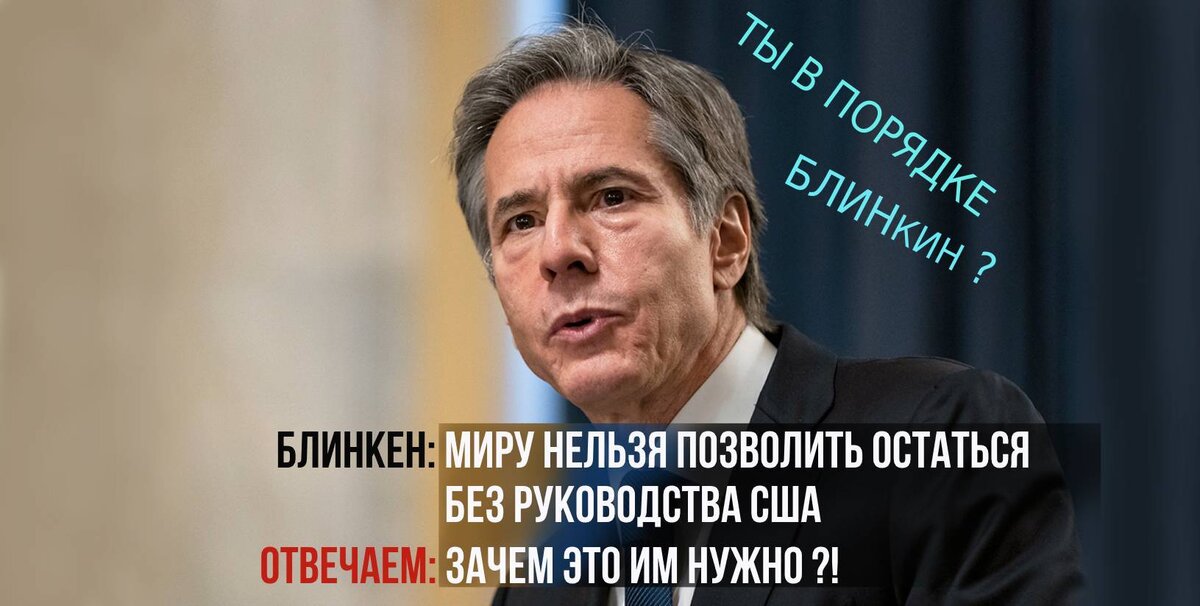 Госсекретарь Э.Блинкен выступил с речью. Он сказал, что миру нельзя позволить остаться без руководства США. Трансляция выступления была на сайте госдепа. (фото из открытых источников)