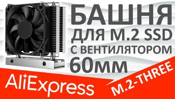 Радиатор для M.2 SSD башня с вентилятором 60мм JUISHARK M.2-THREE (Aliexpress)