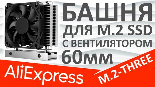 Радиатор для M.2 SSD башня с вентилятором 60мм JUISHARK M.2-THREE (Aliexpress)