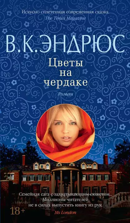 "Цветы на чердаке". Автор: В.К. Эндрюс