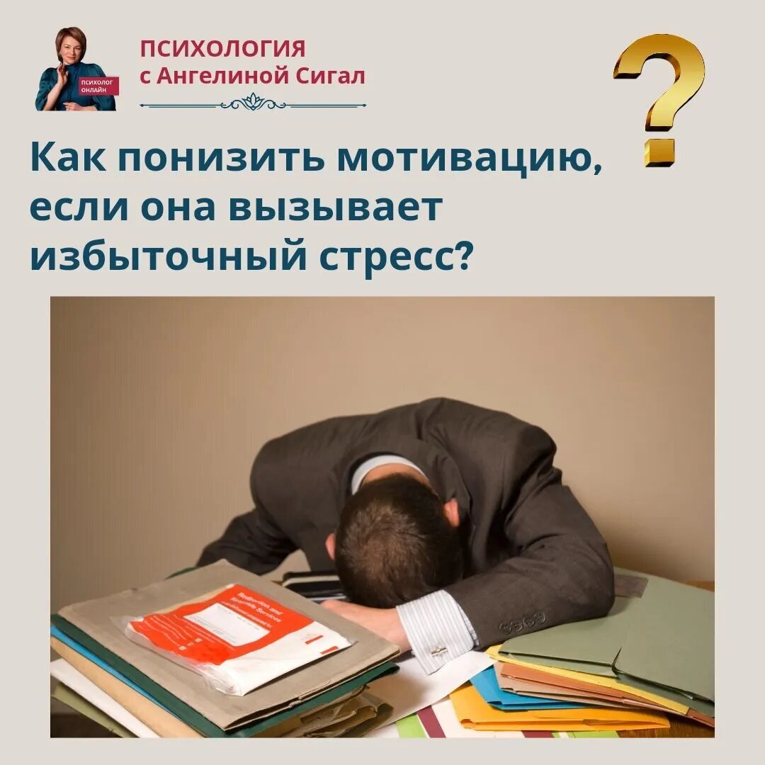 Как понизить мотивацию, если она вызывает избыточный стресс? 