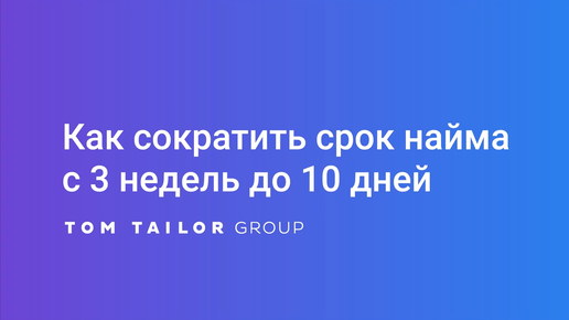 Как сократить время найма с 3 недель до 10 дней?