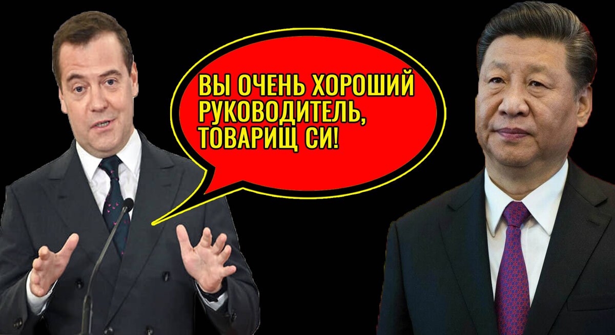 Медведев и Си Цзиньпин