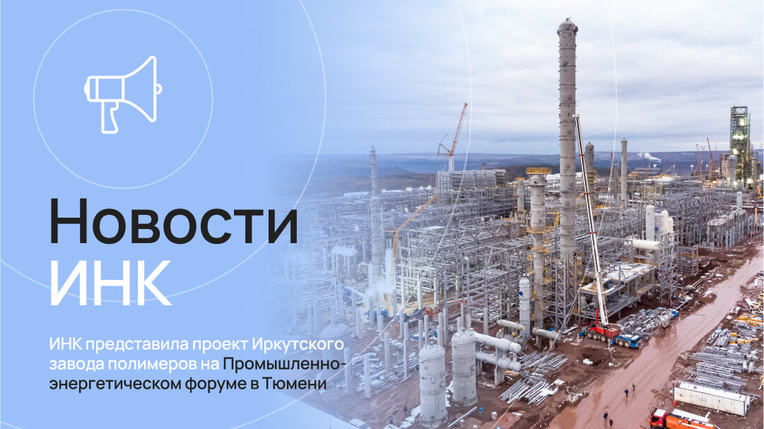 Иркутском заводе полимеров. Покажи нефть.