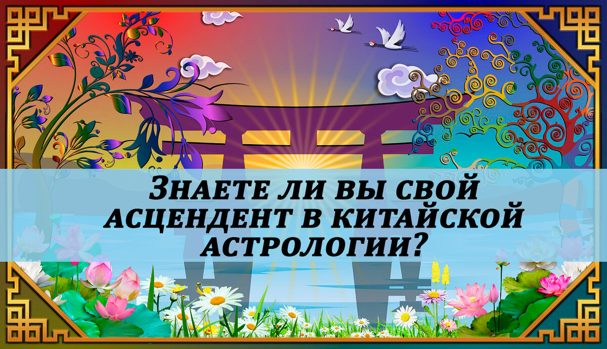 китайский асцендент