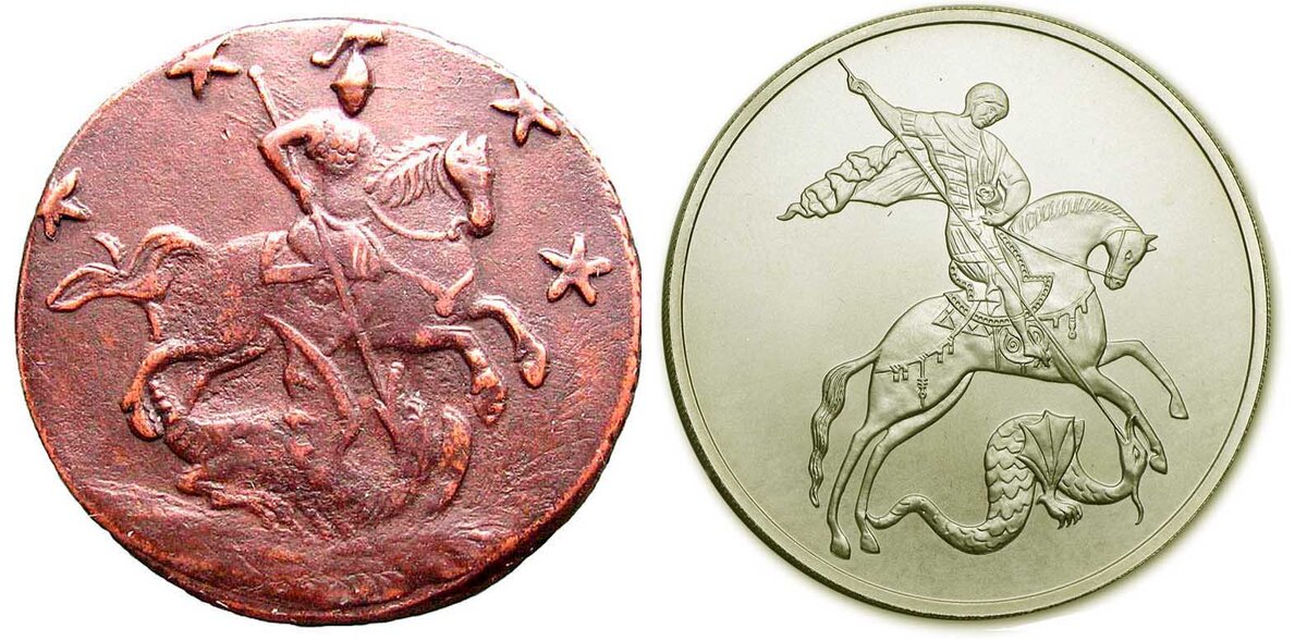 Древнерусская и современная (юбилейная трёхрублевая) монеты со св. Георгием. 