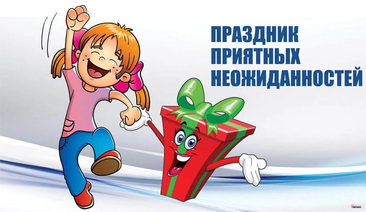 День приятных неожиданностей. Иллюстрация: «Курьер.Среда»