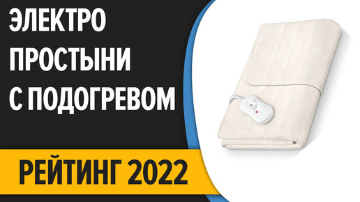 ТОП—7. Лучшие электропростыни с подогревом. Рейтинг 2022 года!