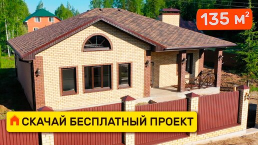 Бесплатный проект одноэтажного дома из газобетона 135 м2