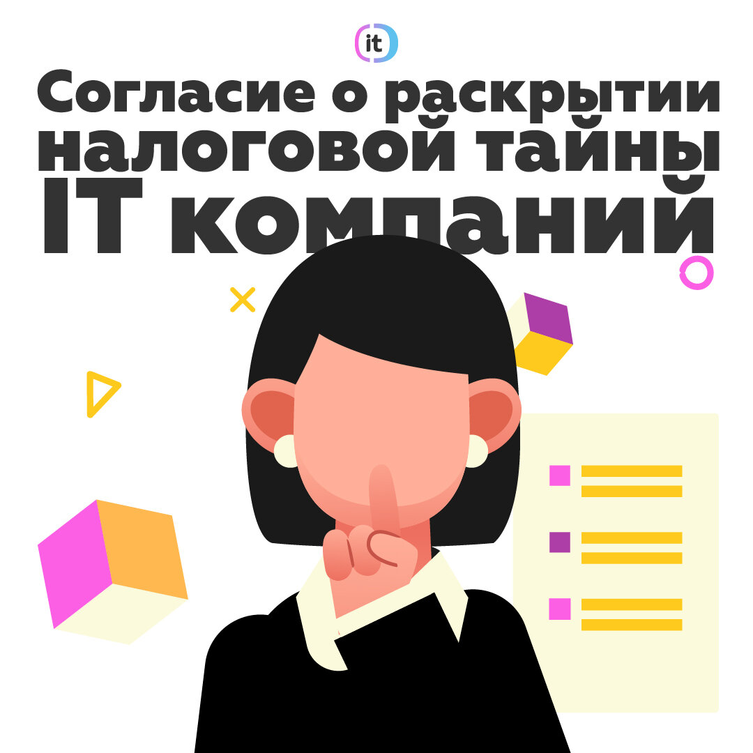 Дискложер раскрытие информации. Налоговая тайна. Согласие на раскрытие налоговой тайны.