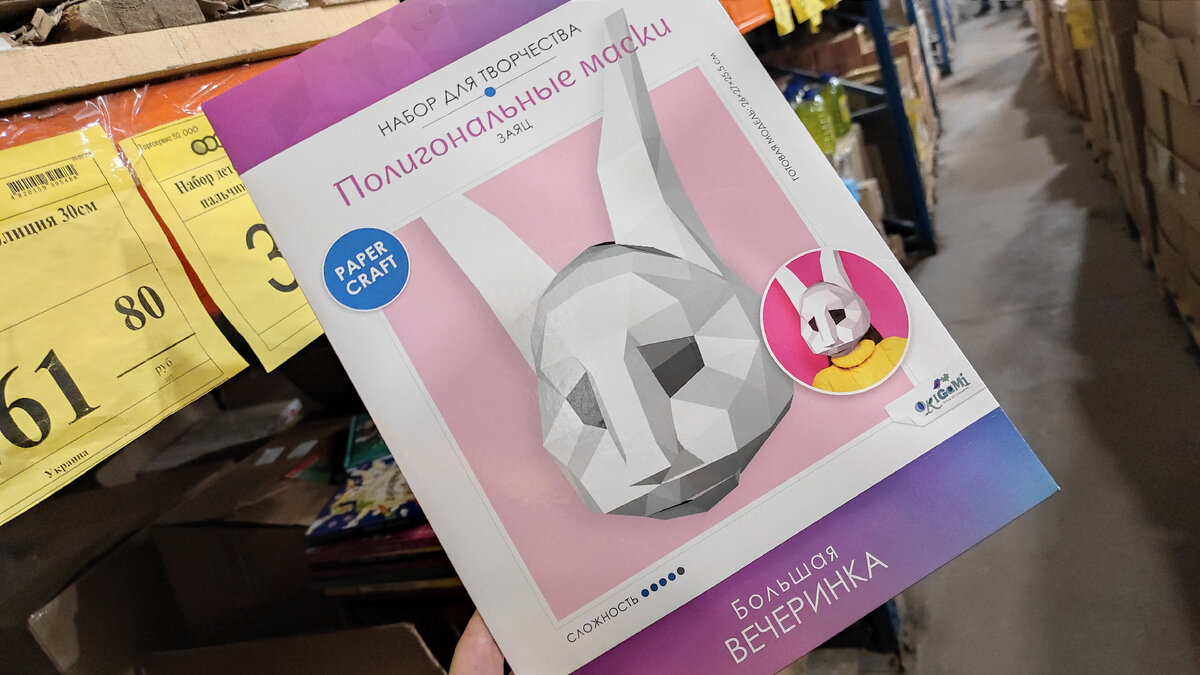 "Origami". Набор для творчества полигональные маски, в ассортименте. Материал: картон, бумага. Цена: 183,80 р. 