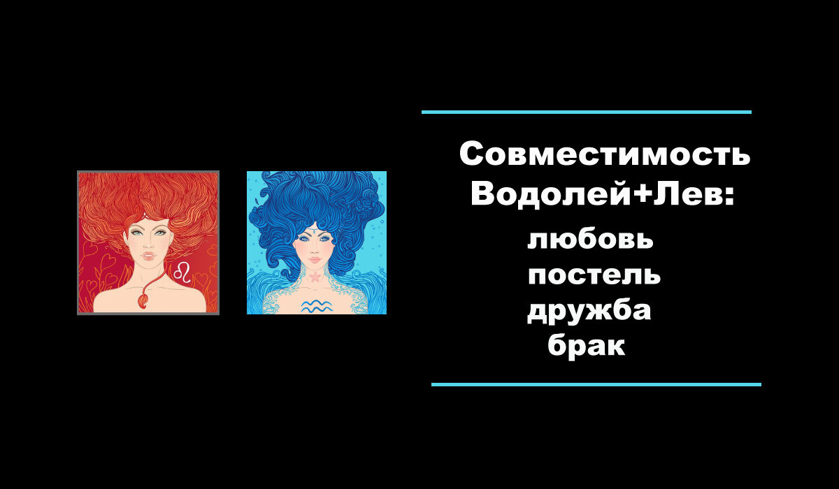 Совместимость Водолей + Лев: дружба, любовь, брак, постель и многое другое