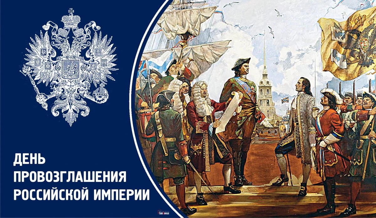 День провозглашения Российской Империи. Иллюстрация: «Курьер.Среда»