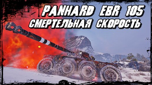 Panhard EBR 105 - Священника Вызывали? Когда Вера в Себя Даёт Результаты!