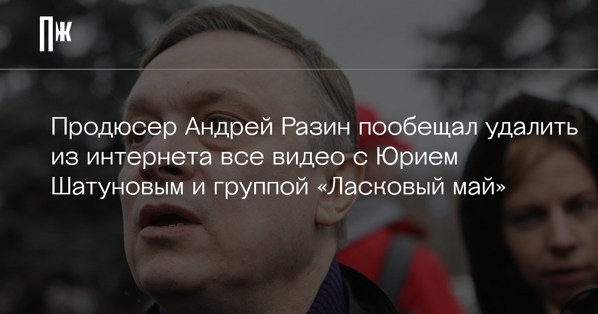     Продюсер Андрей Разин пообещал удалить из интернета все видео с Юрием Шатуновым и группой «Ласковый май»