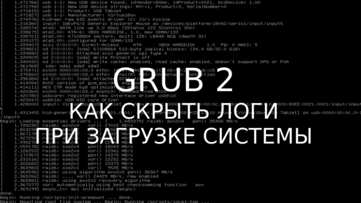 Делаем загрузку linux более эстетичной - скрываем логи при запуске или выключении системы