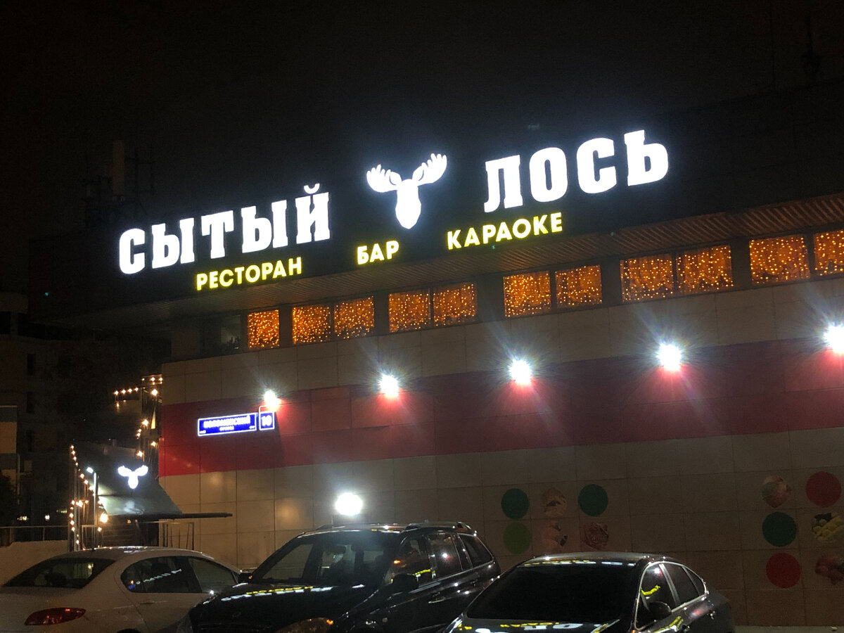 Ресторан "Сытый лось".