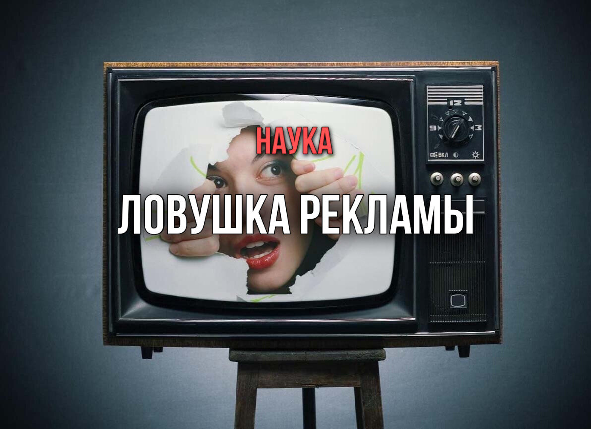 Праздник к нам приходит

Осенью 2016 года жители Лондона в который раз заметили, как рано в город пришло Рождество. Нет, сам праздник по-прежнему наступает в ночь на 25 декабря, но вот рождественские украшения появляются в витринах магазинов уже в ноябре. Журналист Джейсон Караян изучил график, которому следуют магазины на Оксфорд-стрит, одной из самых оживленных улиц британской столицы. 

С каждым годом там все раньше зажигаются светящиеся гирлянды. Если в 2000 году это произошло в двадцатых числах ноября, то сегодня праздничные огоньки загораются в самом начале месяца. В 2015 году иллюминация стартовала 1 ноября. Караян пришел к выводу, что, если динамика сохранится, через столетие Рождество на Оксфорд-стрит начнут отмечать уже в июле. «Вот она, голубая мечта торговцев», — комментирует журналист. 

Возможно, предсказание Караяна сбудется еще быстрее. Например, в некоторых магазинах Австралии сезон рождественских покупок открывается в сентябре, поскольку Хэллоуин там популярен не так сильно, как в Северном полушарии. Это явление в англоговорящих странах называют Christmas creep — «расплывающееся Рождество». 

Новогоднее настроение ранней осенью — абсурд, но почему же магазины продолжают это делать? Рождественское оформление — это классический маркетинговый ход. Особая праздничная атмосфера всегда окупается. В 2013 году праздничный сезон принес американской торговой индустрии 19,2% доходов. На одних только рождественских елках магазины США заработали более миллиарда долларов, и это без учета искусственных деревьев. Чтобы справиться с наплывом покупателей, магазины по всей стране дополнительно наняли 768000 работников и все равно остались в значительном плюсе. 

Может быть, все это связано с особым отношением англичан и американцев к Рождеству, с их локальными традициями? Нет, праздники и магазины связывает нечто большее — вспомним, что российский Новый год не отстает от западных «коллег». Кто из нас, заглянув за покупками в ноябре, не видел блестящей мишуры и россыпи мандаринов?

Разум и чувства

Праздничный сезон отлично демонстрирует, как маркетологи работают со всеми пятью чувствами. Яркие витрины — для глаз, Jingle Bells — для слуха, аромат пряной выпечки — для обоняния. Вкус и осязание тоже не остались в стороне, для них создаются «сезонные» блюда и целые инсталляции из приятных на ощупь мелочей в торговых залах. 

Этот тип продвижения товаров называют сенсорным маркетингом. Он напрямую воздействует на ощущения и, как следствие, на эмоциональное состояние. Стимулы вызывают чувства и образы в нашем сознании мгновенно, еще до того, как мы успеваем рационально осмыслить, что за предмет перед нами. 

Первое впечатление о любом товаре, как и о любом предмете вообще, устроено комплексно. Поначалу мы воспринимаем объект в целом, не разделяя визуальный образ, звук и тактильные ощущения. Такое восприятие называется кросс-модальным. Мгновение спустя станет ясно: вот цвет упаковки, вот шуршит обертка, а вот структура материала вещи. Но в первый миг мы воспринимаем единый образ, и это качество легко поставить на службу коммерции. 

Профессор Оксфорда Чарлз Спенс изучает подобные связи наших чувств уже несколько десятков лет. Он руководит Лабораторией кросс-модальных исследований. Спенс и его коллеги постоянно ставят странные на первый взгляд эксперименты: ищут идеальный хруст чипсов, прислушиваются к шипению газировки, раздают «подопытным» один и тот же кофе в кружках разного цвета. За работу, посвященную чипсам, Спенс даже получил знаменитую Шнобелевскую премию (Ig Nobel Prize). Ее вручают за «достижения, которые заставляют сначала засмеяться, а потом — задуматься». 