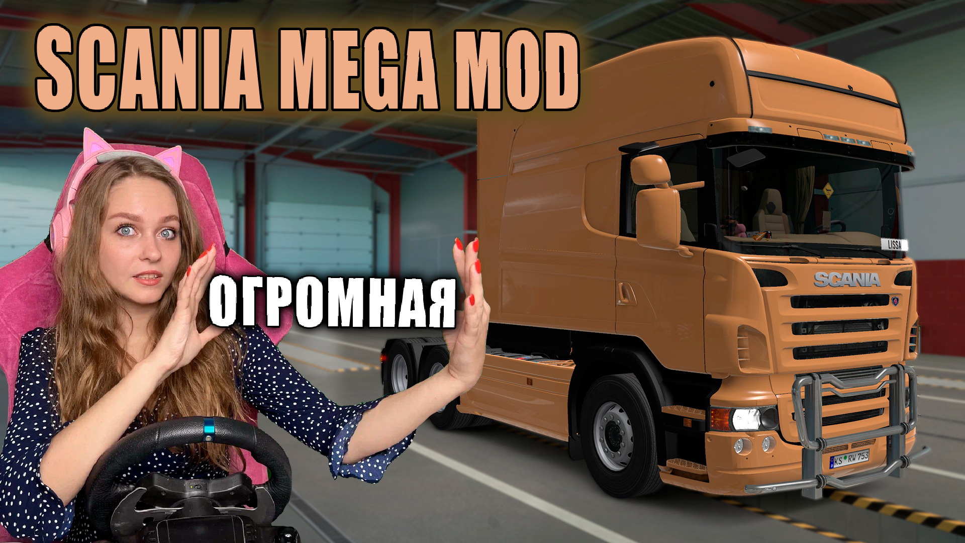 ОГРОМНАЯ СКАНИЯ - SCANIA MEGA MOD REWORKED EURO TRUCK SIMULATOR 2