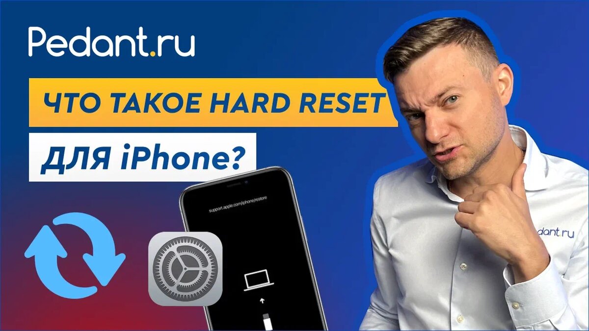 Как сделать Hard Reset на любой модели iPhone | Pedant.ru | Дзен