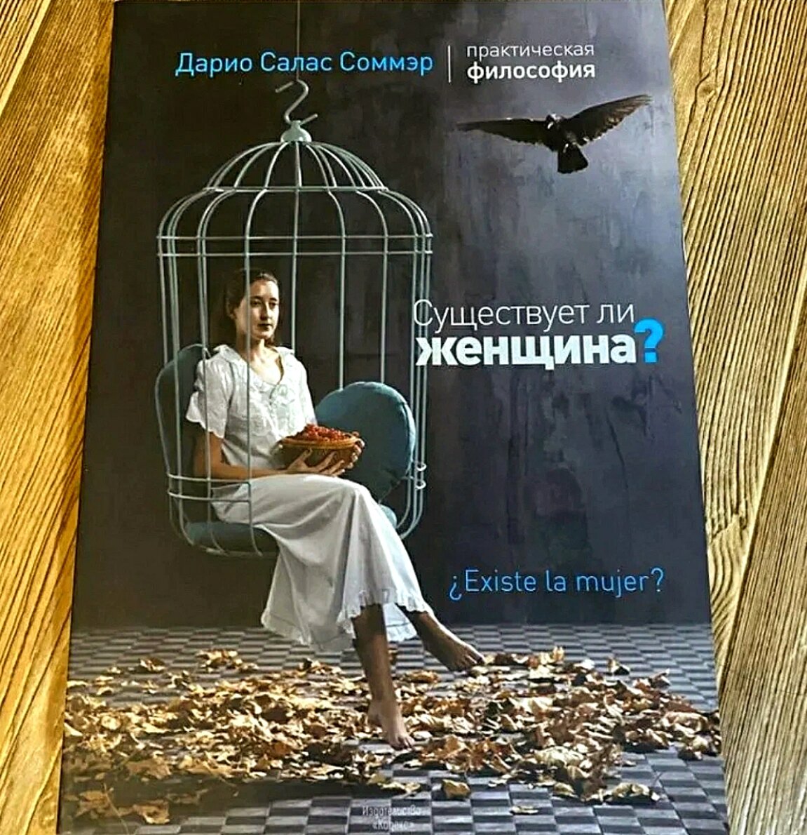 Мужские качества у женщин/Женские у мужчин. Дарио Салас Соммэр | Мазай |  Дзен