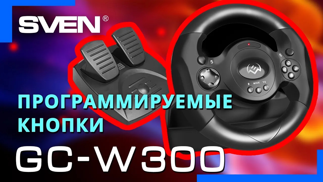 Видео распаковка SVEN GC-W300 📦 Игровой руль с поддержкой Windows