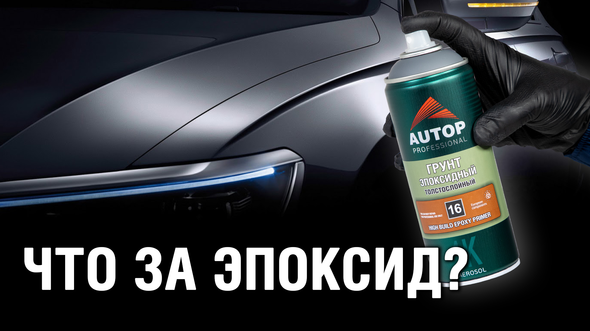 Авто грунт | Как покрасить на эпоксидный наполняющий грунт в баллоне?  Грунтовка баллончиком Autop 16 | Подготовка авто к покраске