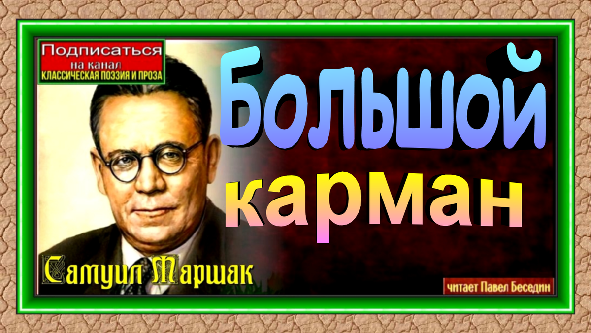 Большой карман—Самуил Маршак