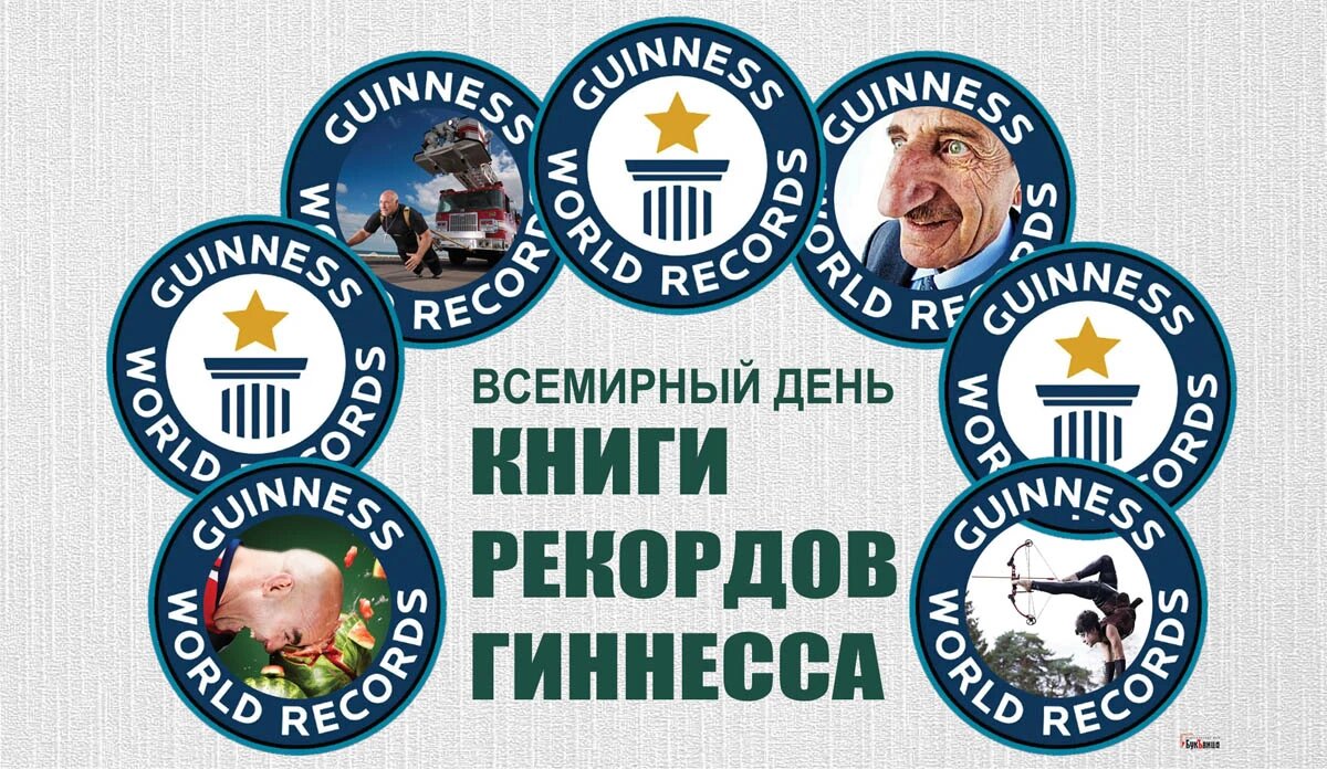 Всемирный день книги рекордов Гиннесса. Иллюстрация: «Курьер.Среда»