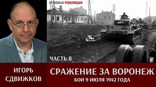 Игорь Сдвижков. Сражение за Воронеж. Часть 8. Бои 9 июля 1942 года