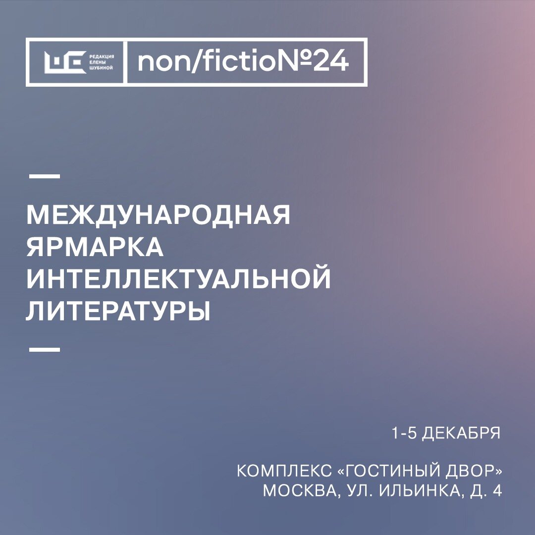 Редакция Елены Шубиной» на Ярмарке интеллектуальной литературы  Non/fiction№24 | Между литературой и жизнью | Дзен