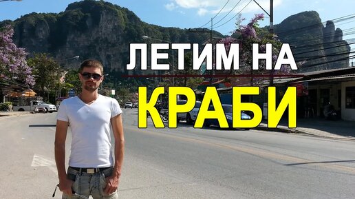 Летим на Краби - новое путешествие по Таиланду, едем на юг