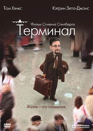 творческий коллаж на терму Э.Ноудена и фльма "Терминал".