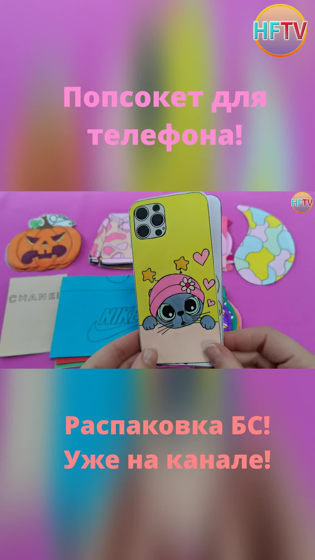 HappyFamilyTV | DIY🌸Попсокет для телефона🤩Бумажные сюрпризы🌸Распаковка  бумажных сюрпризов😍 Уже на канале👍 | Дзен