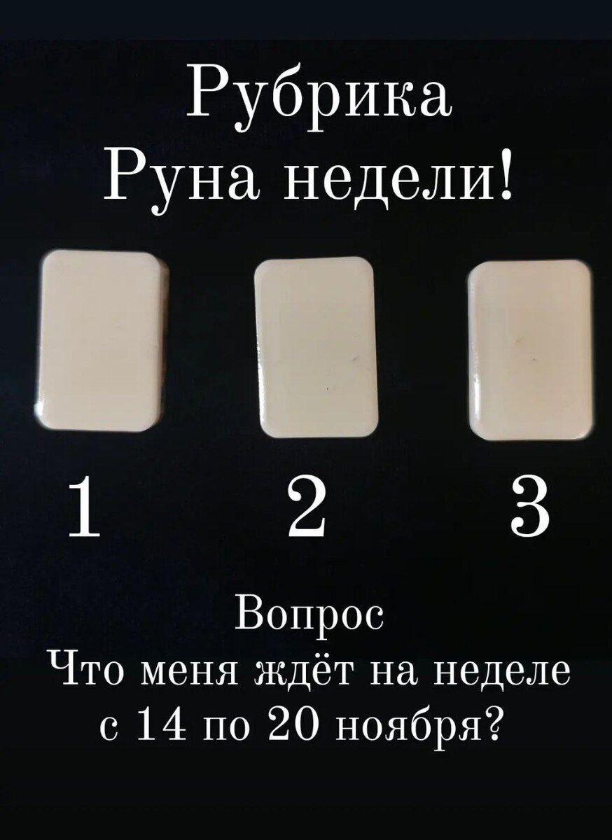 Предсказание на неделю.
