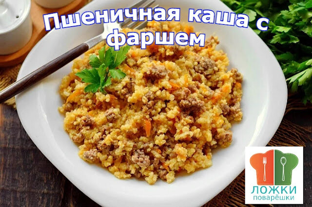 Пшеничная каша с фаршем