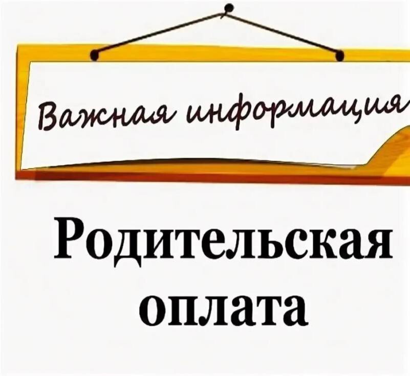 А вы оплатили за детский сад картинка