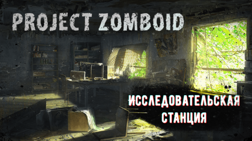 Project Zomboid S1E2 Исследовательская станция