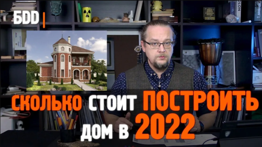 Cколько стоит построить дом в 2022 году Разбираем все виды домов Цена за 1 кв.м._2022