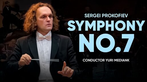 SERGEI PROKOFIEV - SYMPHONY NO.7 | OMSK PHILARMONIC ORCHESTRA & YURI MEDIANIK