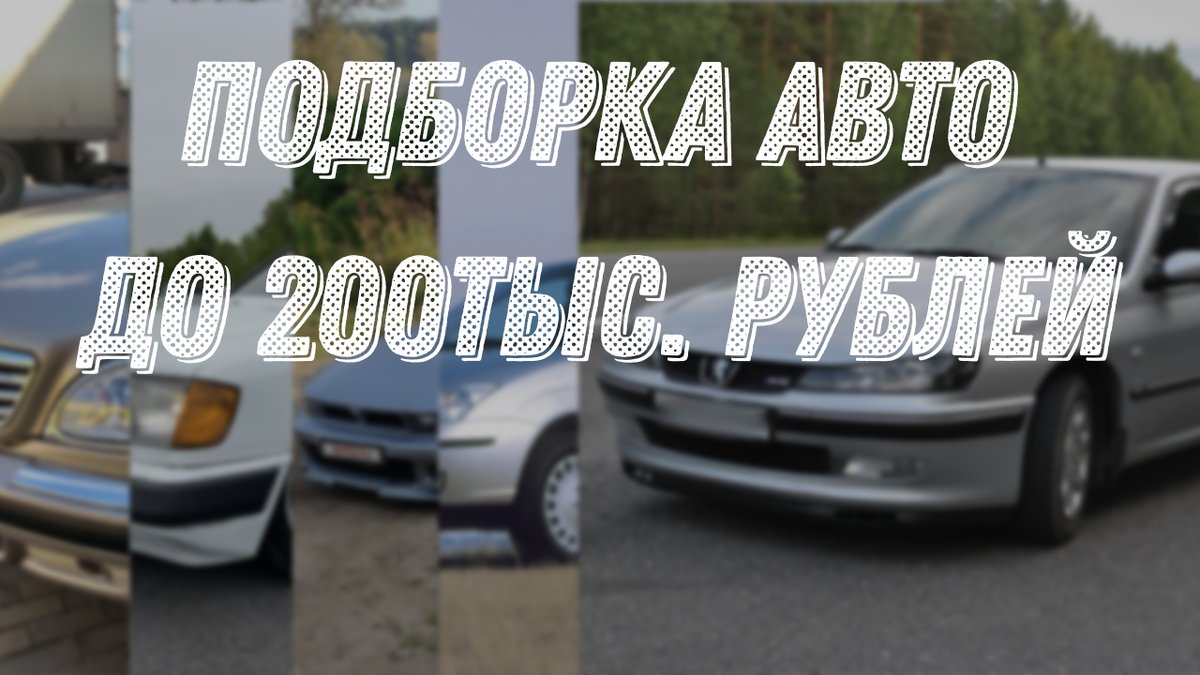 ДО 200К)ПОДБОРКА АВТОМОБИЛЕЙ ДЛЯ СТУДЕНТА. ТОП 5 БЮДЖЕТНЫХ МАШИН. |  Midoritake | Дзен