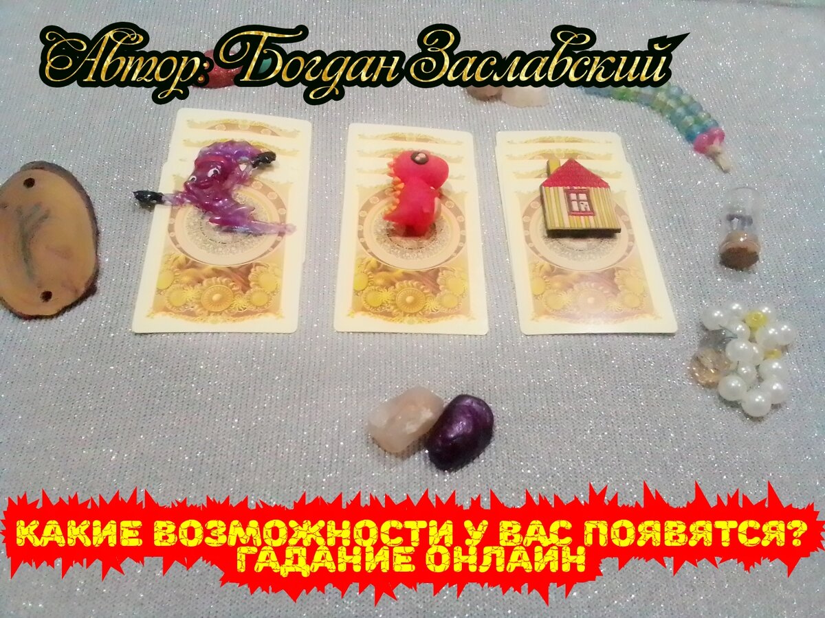 Гадание актуально в момент его просмотра.