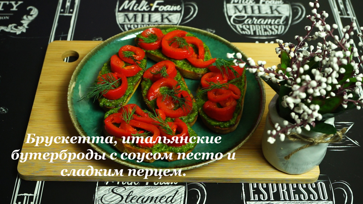 Брускетта. Рецепт Шеф-повара, поделился на мастер-классе. | Готовим вкусно  и просто | Дзен